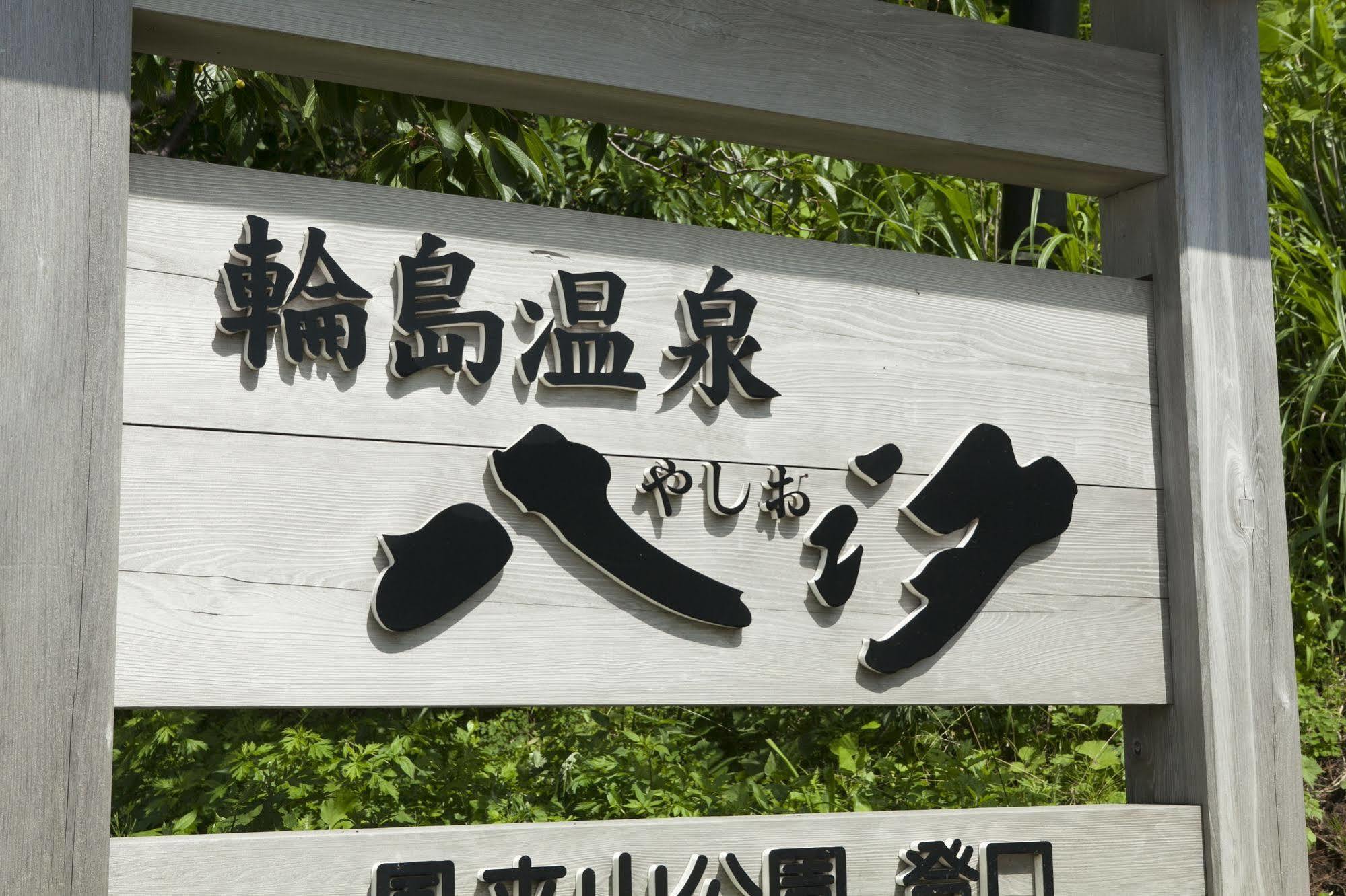 Wajima Onsen Yashio Hotel Eksteriør billede